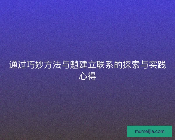 通过巧妙方法与魈建立联系的探索与实践心得