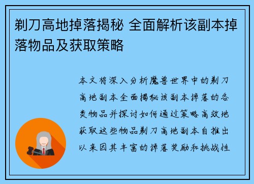 剃刀高地掉落揭秘 全面解析该副本掉落物品及获取策略