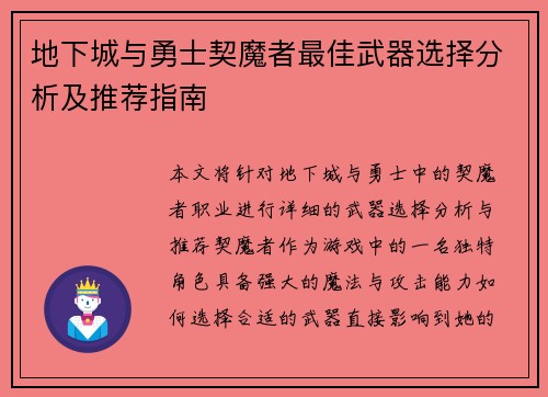 地下城与勇士契魔者最佳武器选择分析及推荐指南