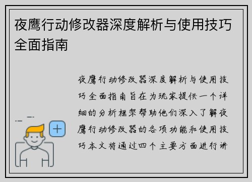 夜鹰行动修改器深度解析与使用技巧全面指南