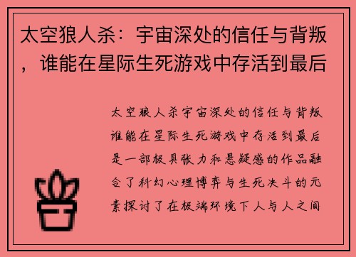 太空狼人杀：宇宙深处的信任与背叛，谁能在星际生死游戏中存活到最后