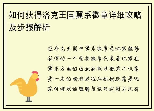 如何获得洛克王国翼系徽章详细攻略及步骤解析