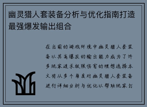 幽灵猎人套装备分析与优化指南打造最强爆发输出组合