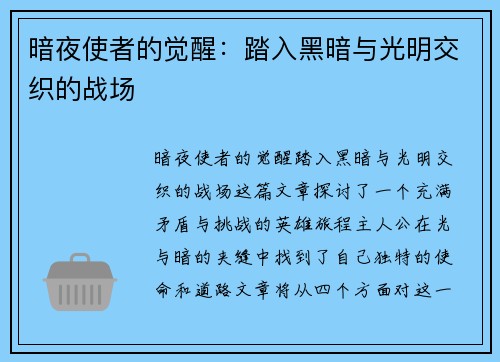 暗夜使者的觉醒：踏入黑暗与光明交织的战场