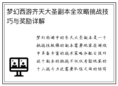 梦幻西游齐天大圣副本全攻略挑战技巧与奖励详解