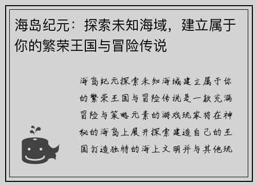 海岛纪元：探索未知海域，建立属于你的繁荣王国与冒险传说