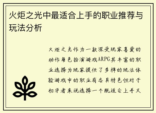 火炬之光中最适合上手的职业推荐与玩法分析