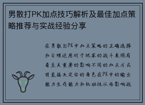 男散打PK加点技巧解析及最佳加点策略推荐与实战经验分享