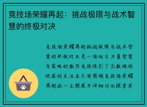 竞技场荣耀再起：挑战极限与战术智慧的终极对决
