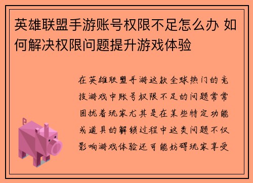 英雄联盟手游账号权限不足怎么办 如何解决权限问题提升游戏体验