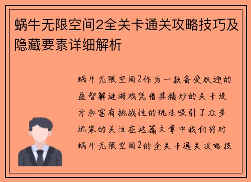 蜗牛无限空间2全关卡通关攻略技巧及隐藏要素详细解析
