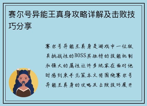 赛尔号异能王真身攻略详解及击败技巧分享