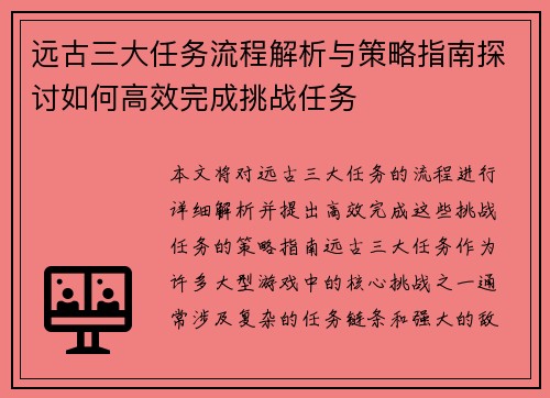 远古三大任务流程解析与策略指南探讨如何高效完成挑战任务