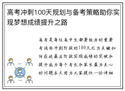 高考冲刺100天规划与备考策略助你实现梦想成绩提升之路
