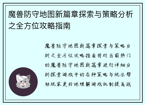 魔兽防守地图新篇章探索与策略分析之全方位攻略指南